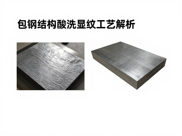 包钢结构酸洗显纹工艺解析,回火处理对表面纹理的影响