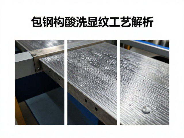 包钢结构酸洗显纹工艺解析,回火处理对表面纹理的影响