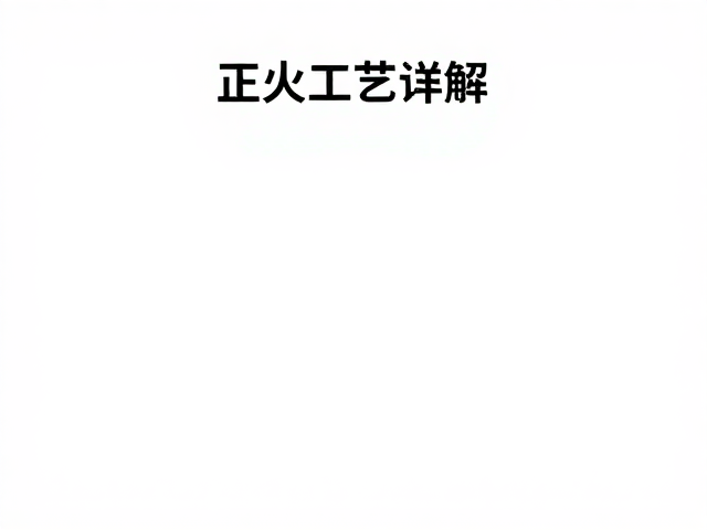 正火工艺详解,家庭烹饪如何保留食材结构口感