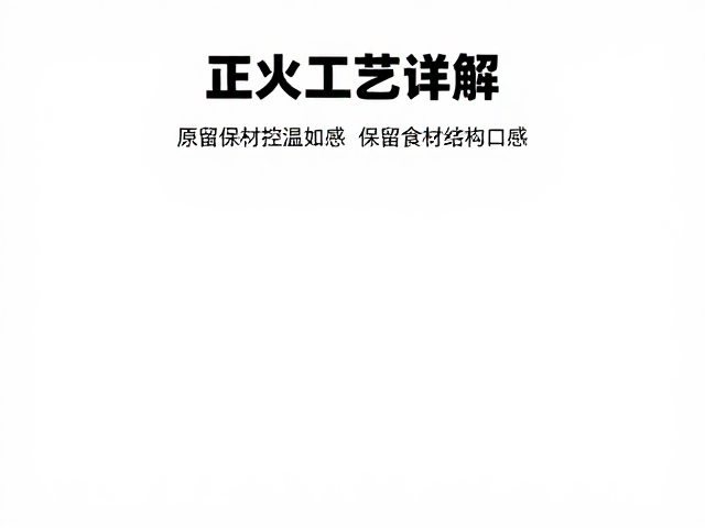 正火工艺详解,家庭烹饪如何保留食材结构口感