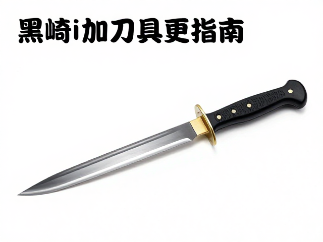 黑崎优弥刃物工坊,单刃开刃刀型用途指南,选对刀具更高效