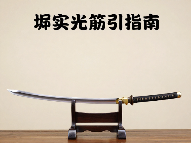 堺实光筋引刀，越前打刃物传统工艺与选购指南