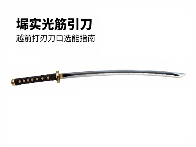 堺实光筋引刀，越前打刃物传统工艺与选购指南