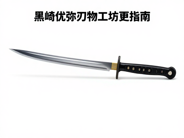 黑崎优弥刃物工坊,单刃开刃刀型用途指南,选对刀具更高效