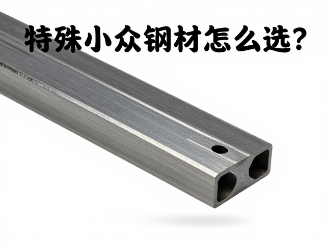 特殊小众钢材怎么选?根据硬度需求定制战术装备