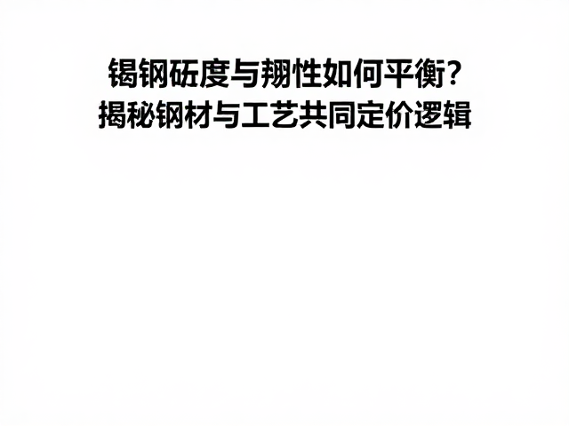 钨钢硬度与韧性如何平衡?揭秘钢材与工艺共同定价逻辑