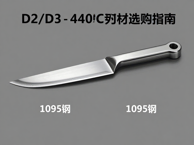 D2/D3与440C、1095钢怎么选?刀具钢材性能对比与选购指南