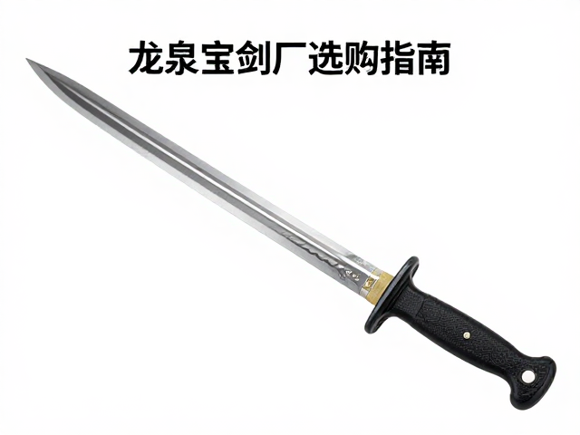龙泉宝剑厂选购指南，常见刀型钢材与刀柄牢固性鉴别技巧