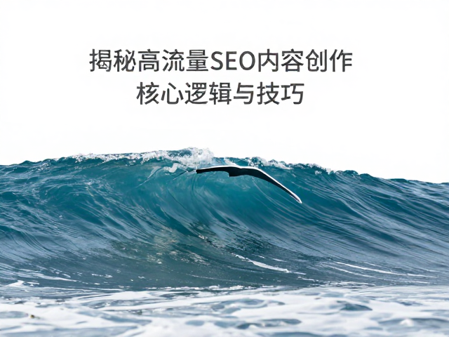 波浪刃软质塑料内凹刃线，揭秘高流量SEO内容创作的核心逻辑与技巧