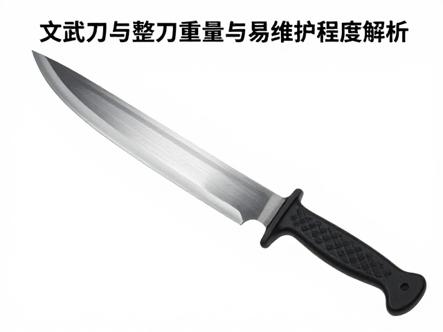 文武刀整刀重量与易维护程度解析，选购指南与保养技巧