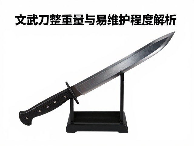文武刀整刀重量与易维护程度解析，选购指南与保养技巧