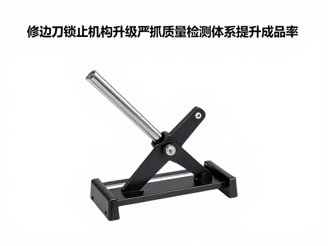 修边刀锁止机构升级,严抓质量检测体系提升成品率