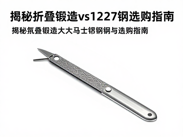 弹簧钢vs12C27钢?揭秘折叠锻造大马士革钢性能与选购指南