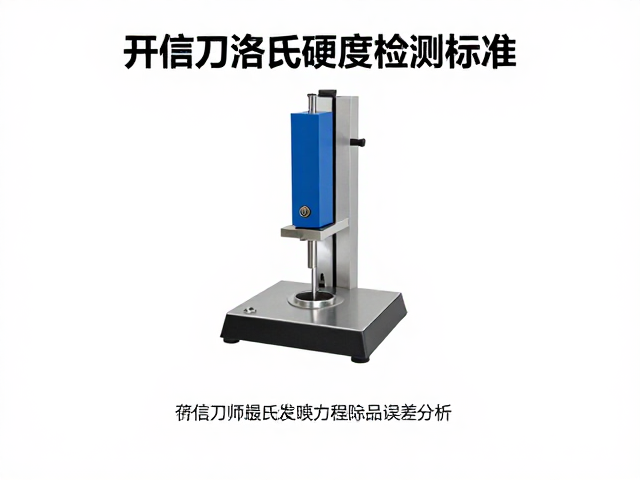 开信刀洛氏硬度检测标准与应急救援场景应用指南