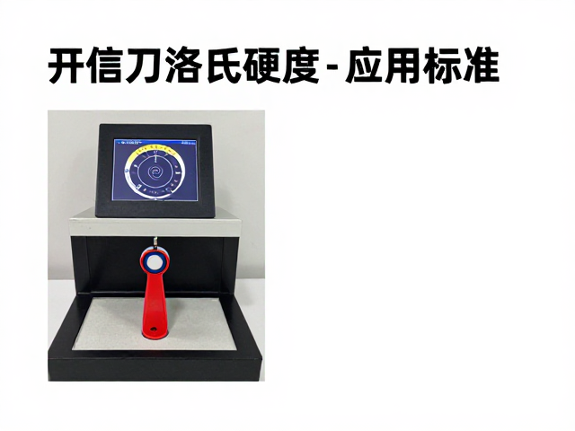开信刀洛氏硬度检测标准与应急救援场景应用指南
