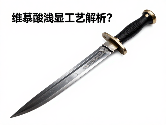 维京匕首酸洗显纹工艺解析，为何建议仅作收藏陈列？