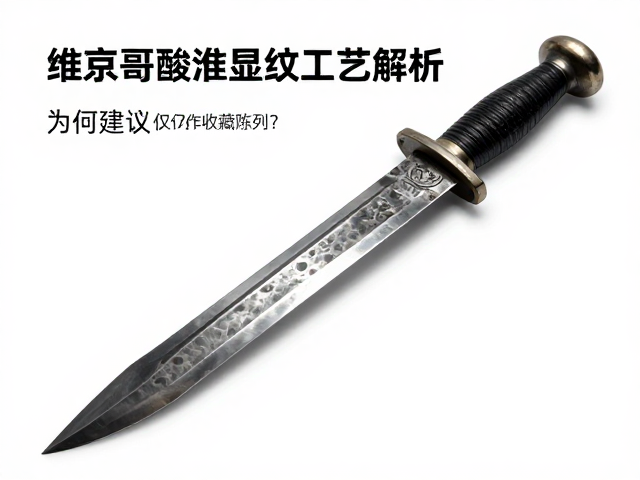 维京匕首酸洗显纹工艺解析，为何建议仅作收藏陈列？