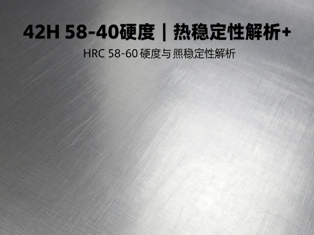 420HC不锈钢特性，HRC 58-60硬度与热稳定性解析