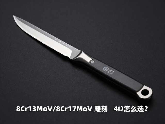 8Cr13MoV/8Cr17MoV雕刻刀怎么选？HRC60-62硬度对比与选购指南