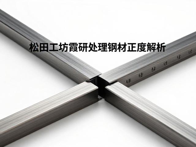 松田工坊霞研处理钢材硬度解析，提升性能的关键