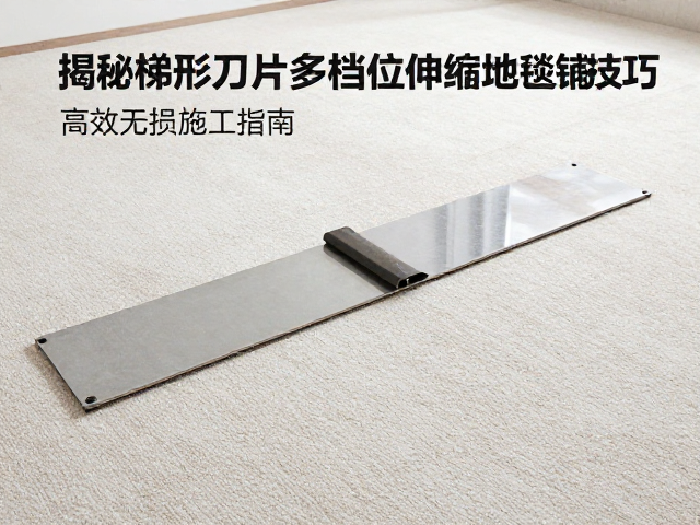 揭秘梯形刀片多档位伸缩地毯铺装技巧，高效无损施工指南