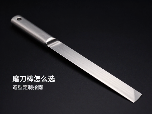 磨刀棒怎么选?刀型定制指南,避坑非工具用途误区