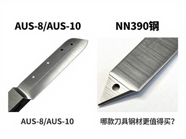 AUS-8/AUS-10、N690与M390钢对比,哪款刀具钢材更值得买?