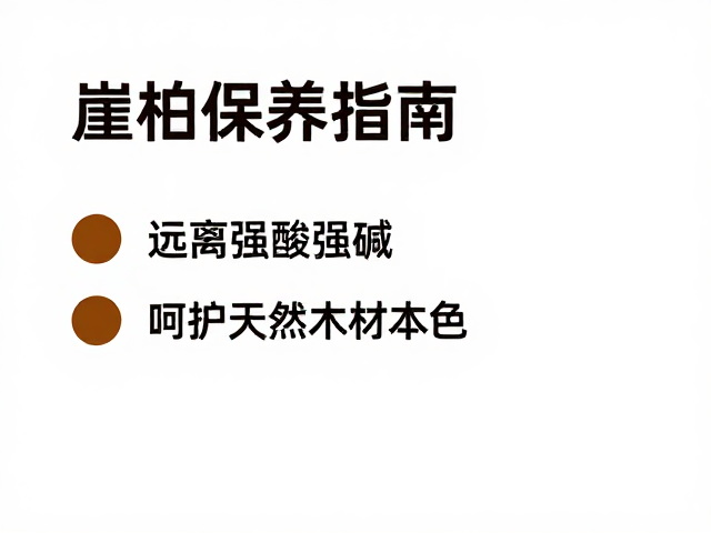 崖柏保养指南,远离强酸强碱,呵护天然木材本色