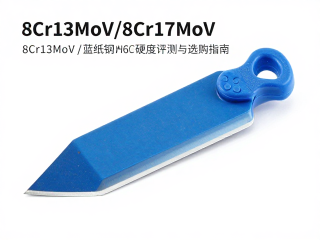 8Cr13MoV/8Cr17MoV蓝纸钢刀具HRC58-60硬度评测与选购指南
