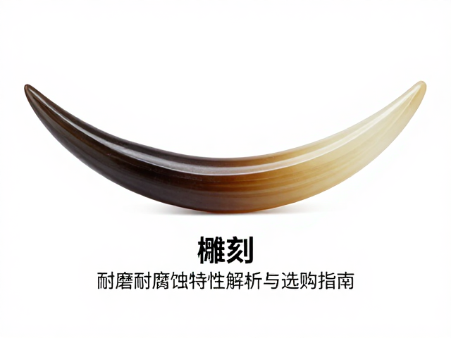 牛角雕刻装饰工艺,耐磨耐腐蚀特性解析与选购指南