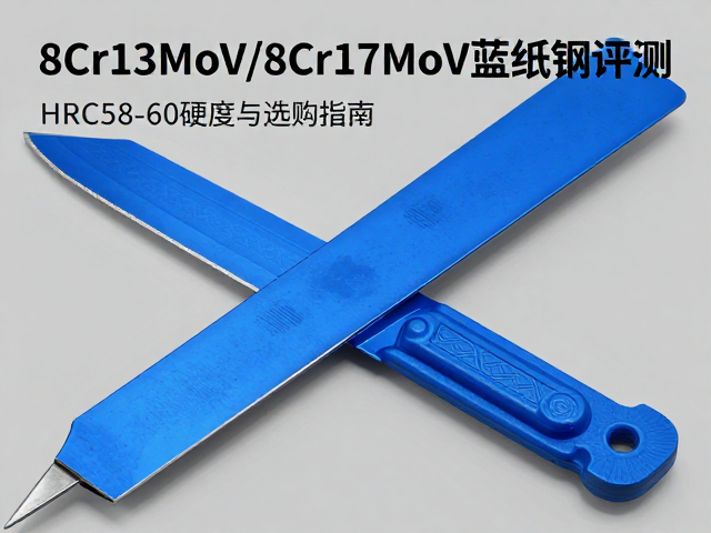 8Cr13MoV/8Cr17MoV蓝纸钢刀具HRC58-60硬度评测与选购指南