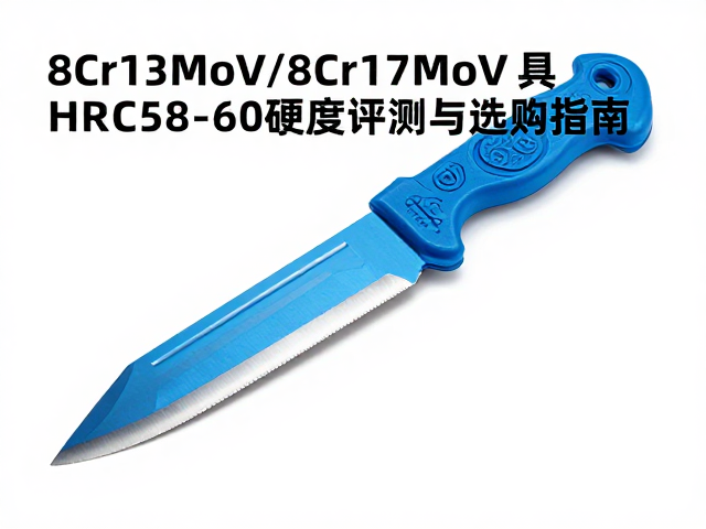 8Cr13MoV/8Cr17MoV蓝纸钢刀具HRC58-60硬度评测与选购指南