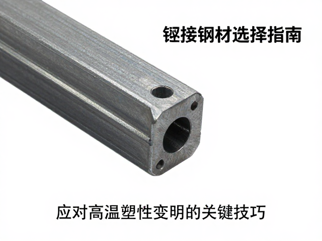 铆接钢材选择指南,应对高温塑性变形的关键技巧