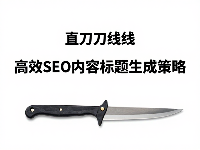 直刃与双曲刃线组合，高效SEO内容标题生成策略