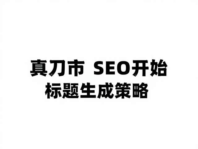 直刃与双曲刃线组合，高效SEO内容标题生成策略