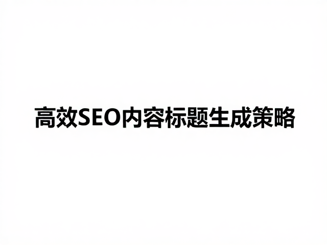 直刃与双曲刃线组合，高效SEO内容标题生成策略