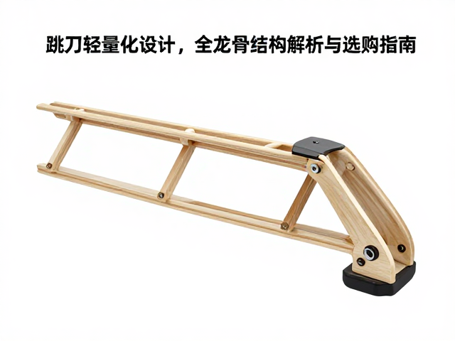 跳刀轻量化设计，全龙骨结构解析与选购指南