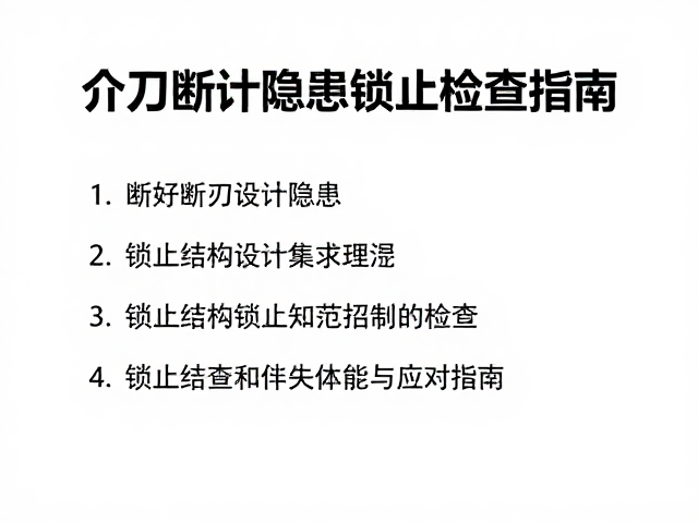 介刀断刃设计隐患,锁止结构定期检查指南