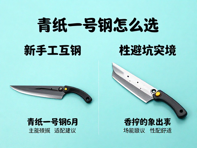 青纸一号钢怎么选?新手对比工具钢避坑指南