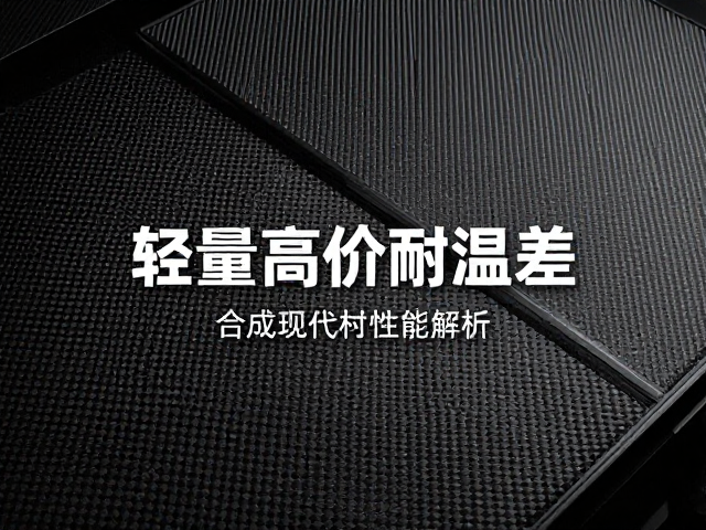 碳纤维轻量高价耐温差,合成现代材料性能解析