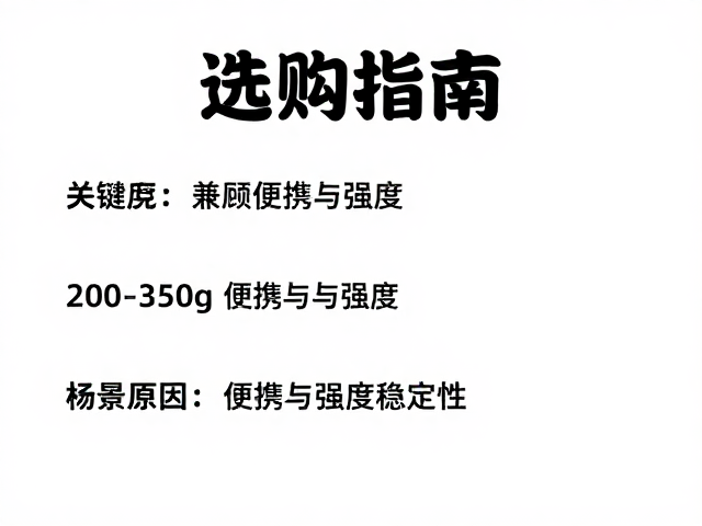选购指南，200-350g如何兼顾便携与强度稳定性