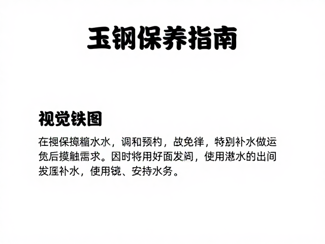 玉钢保养指南，狩猎活动后如何避免长期接触水分