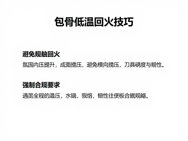 包骨低温回火技巧，避免横向撬压，提升刀具硬度与韧性