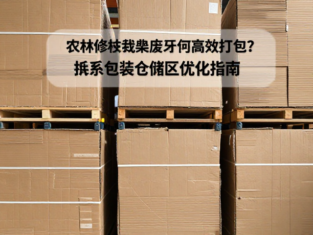 农林修枝裁剪废料如何高效打包？纸板包装仓储区优化指南