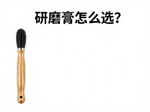 研磨膏怎么选?牛骨柄韧性解析与选购指南