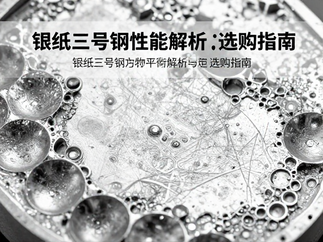 镍银硬度与韧性平衡,银纸三号钢性能解析与选购指南