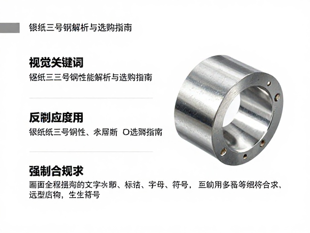 镍银硬度与韧性平衡,银纸三号钢性能解析与选购指南