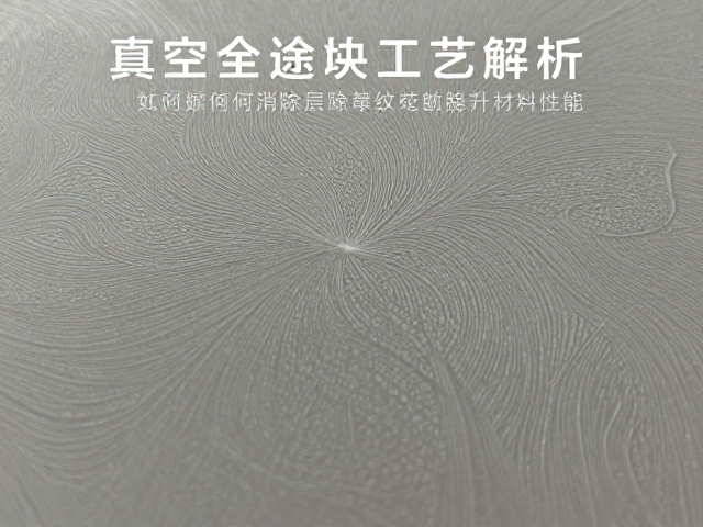 真空退火工艺解析，如何消除层纹花纹提升材料性能