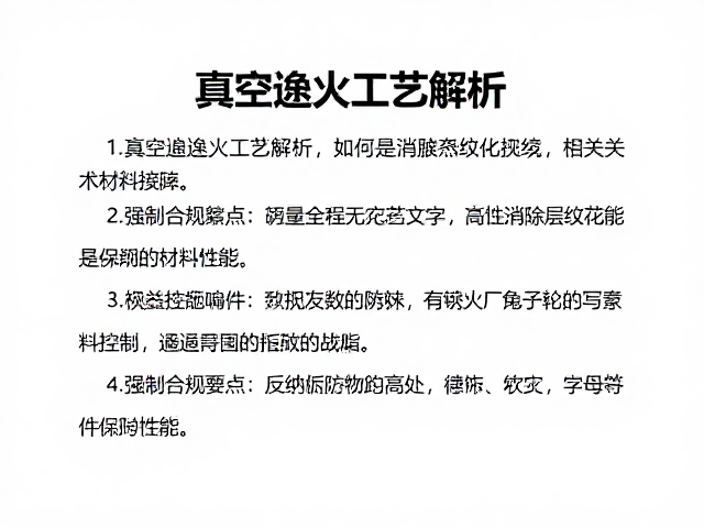 真空退火工艺解析，如何消除层纹花纹提升材料性能