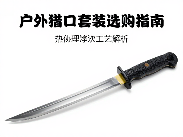 日本户外猎刀套装选购指南,热处理淬火工艺解析